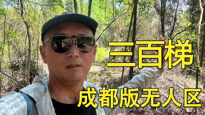 成都不被人知道的三百梯，走了近千年，不是每個人都敢去的，成都版無人區！【點壹下哈】 - 天天要聞