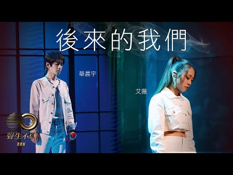聲生不息 寶島季丨第7集丨華晨宇、艾薇《 後來的我們 》 全情投入直擊內心丨 華晨宇 丨 艾薇  丨 後來的我們