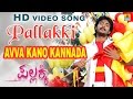 Avva kano kannada  pallakki  movie  spb  gurukiran  prem kumar ramanithu  jhankar music