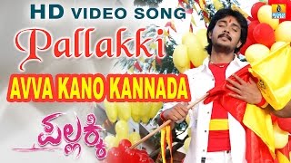 Avva Kano Kannada - Pallakki - Movie | SPB | Gurukiran | Prem Kumar, Ramanithu | Jhankar Music