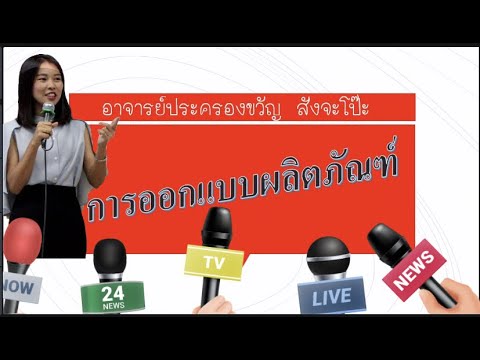 ความ สํา คั ญ ของ การ ออกแบบ ผลิตภัณฑ์  2022  การออกแบบผลิตภัณฑ์