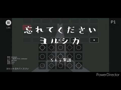 【Sky楽譜】忘れてください / ヨルシカ