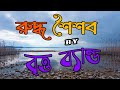 Ruddho shoishob     britto band  bangla song  aroshi afrin