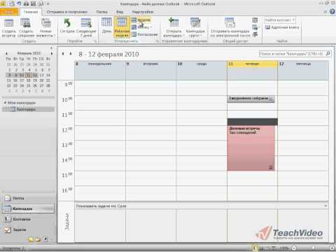 Модуль «Календарь» в Outlook 2010 (16/41)