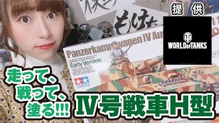 「Ⅳ号戦車H型」でバトル！自由に塗装するなら何色？【WoT】