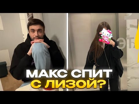 МАКС СПИТ С ЛИЗОЙ? / КУКИНГ МАКС И ЛИЗА (1часть) | КИШКИ СКВАД