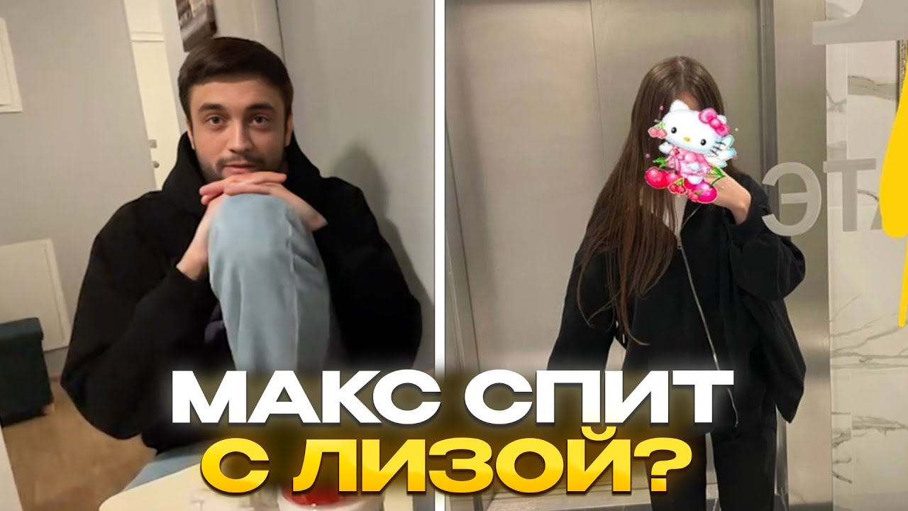 МАКС И ЛИЗА ТЕПЕРЬ ОФИЦИАЛЬНО ВМЕСТЕ freakanutiy - YouTube