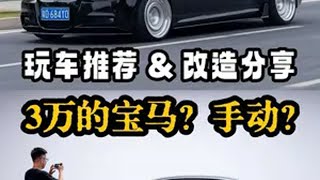 3万的宝马？手动！购买建议和玩车分享。 宝马e90 二手车推荐 手动挡 二手车整备翻新 改装车 @抖音汽车 @DOU+小助手