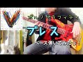 ポルノグラフィティ『ブレス』ベース弾いてみたっ!