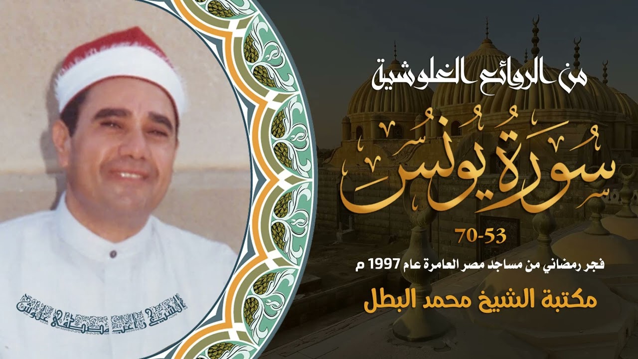 الشيخ راغب غلوش l فجر يونس 53-70- شهر رمضان 1997
