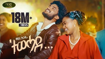 Mak Ezra - Tewehade - ማክ እዝራ - ተወሓደ - New Ethiopian Tigrigna music 2025 (Official Video)