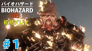 #1【BIOHAZARD】RE:3(Z Version)初見プレイ【PS4】