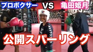 亀田姫月(初)公開スパーリング！