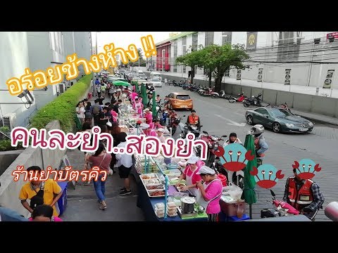 ร้านอร่อยริมทางย่านบางนา|ร้านยำรับบัตรคิวข้างเซ็นทรัล​บางนา|Thai Street Food