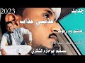 جديد 2023الفنان هاشم ودربوب عذبني عذاب ابوحازم الشكري