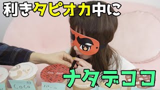 【ドッキリ】利きタピオカ中にこっそりナタデココを飲ませたら奇跡が起きた