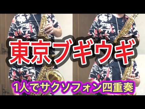 【サクソフォン四重奏】1人で《東京ブギウギ》