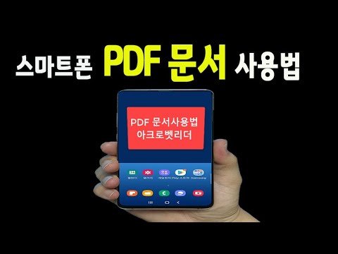 스마트폰에서 PDF 문서 편집 수정 아크로벳리더를 이용 하여 서류를 쉽게 편집하는 방법을 알려드립니다 남들은 몰라도 나는 꼭 알아야하는 기능 PDF 