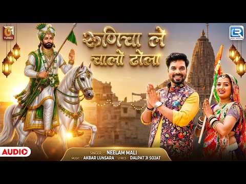 रुणिचा ले चालो ढोला | Neelam Mali | Baba Ramdevji Bhajan 2026 | Rajasthani Bhajan