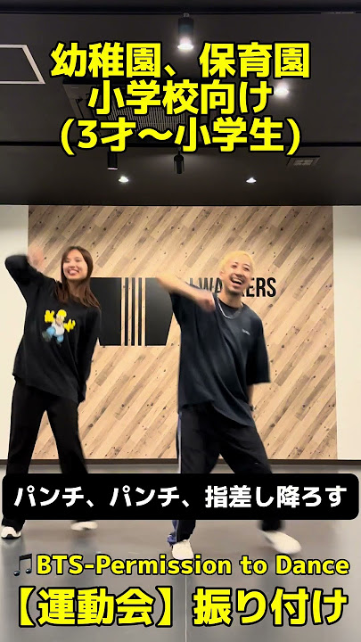 【運動会ダンス振り付け】Permission to Dance - BTS #運動会ダンス #幼稚園 #保育園 #小学校