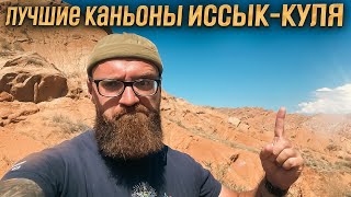 видео: Кыргызстан. Лучшие каньоны Иссык-Куля. картинка: Кыргызстан. Лучшие каньоны Иссык-Куля.