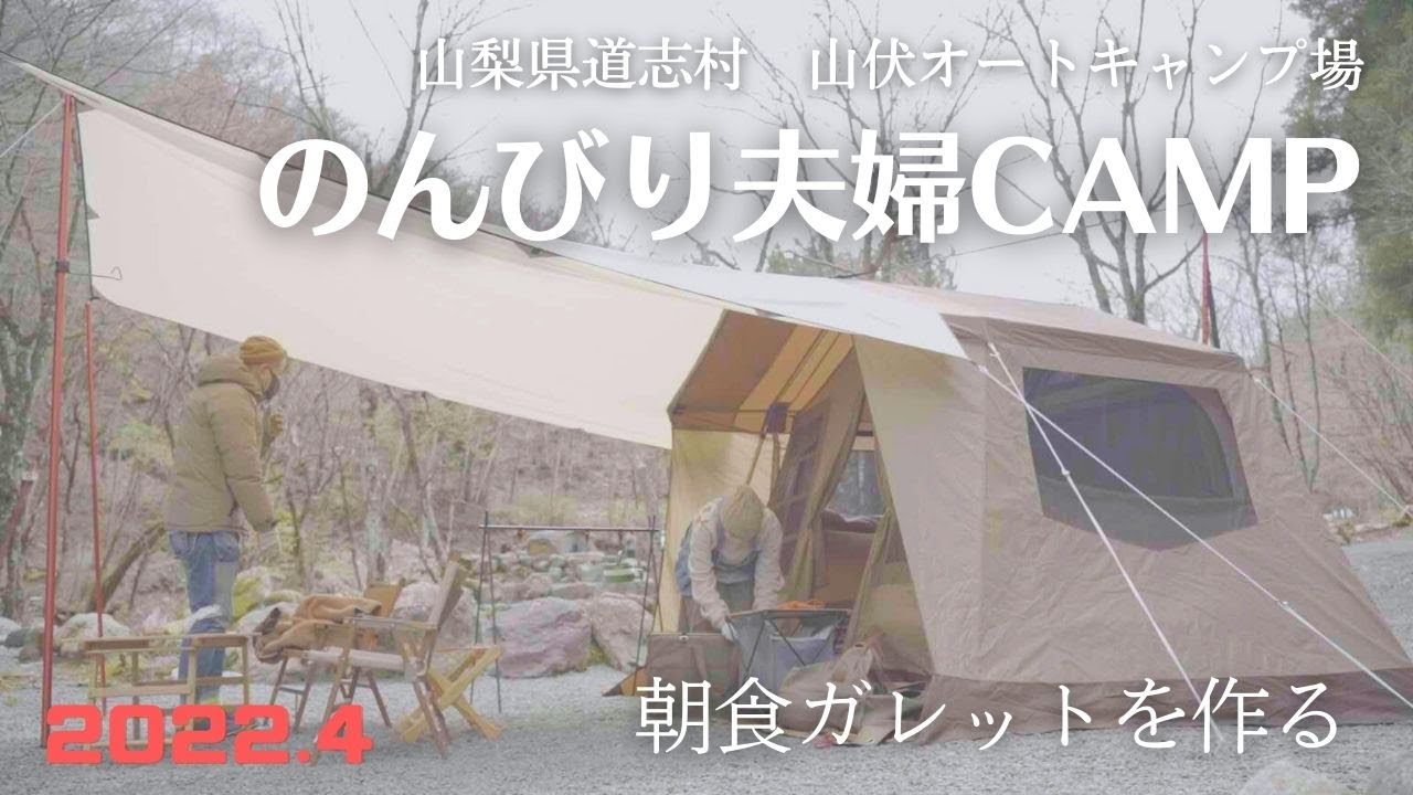 【夫婦CAMP】春営業初日の山伏でogawaシステムタープレクタT/Cとオーナーロッジタイプ52Rで小川張り/朝食にガレットを作る