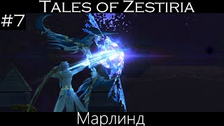 [Tales of Zestiria] #7 - Марлинд.
