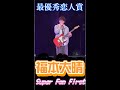 福本大晴 Super FAN First 6/12 最優秀恋人賞
