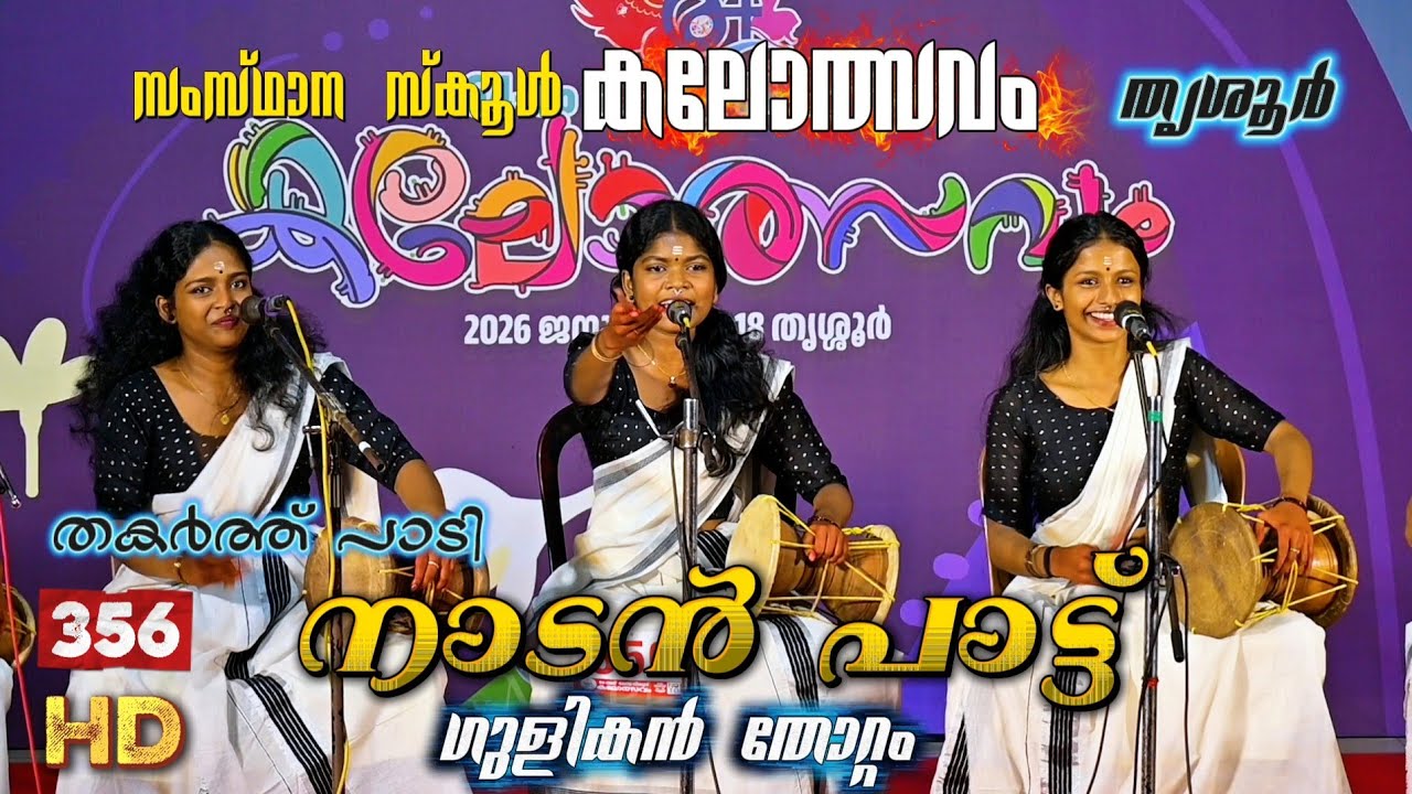 ഗുളികൻ തോറ്റം... നാടൻ പാട്ട്.356 സംസ്ഥാന സ്കൂൾ കലോത്സവം 2026 Nadan pattu viral trending 