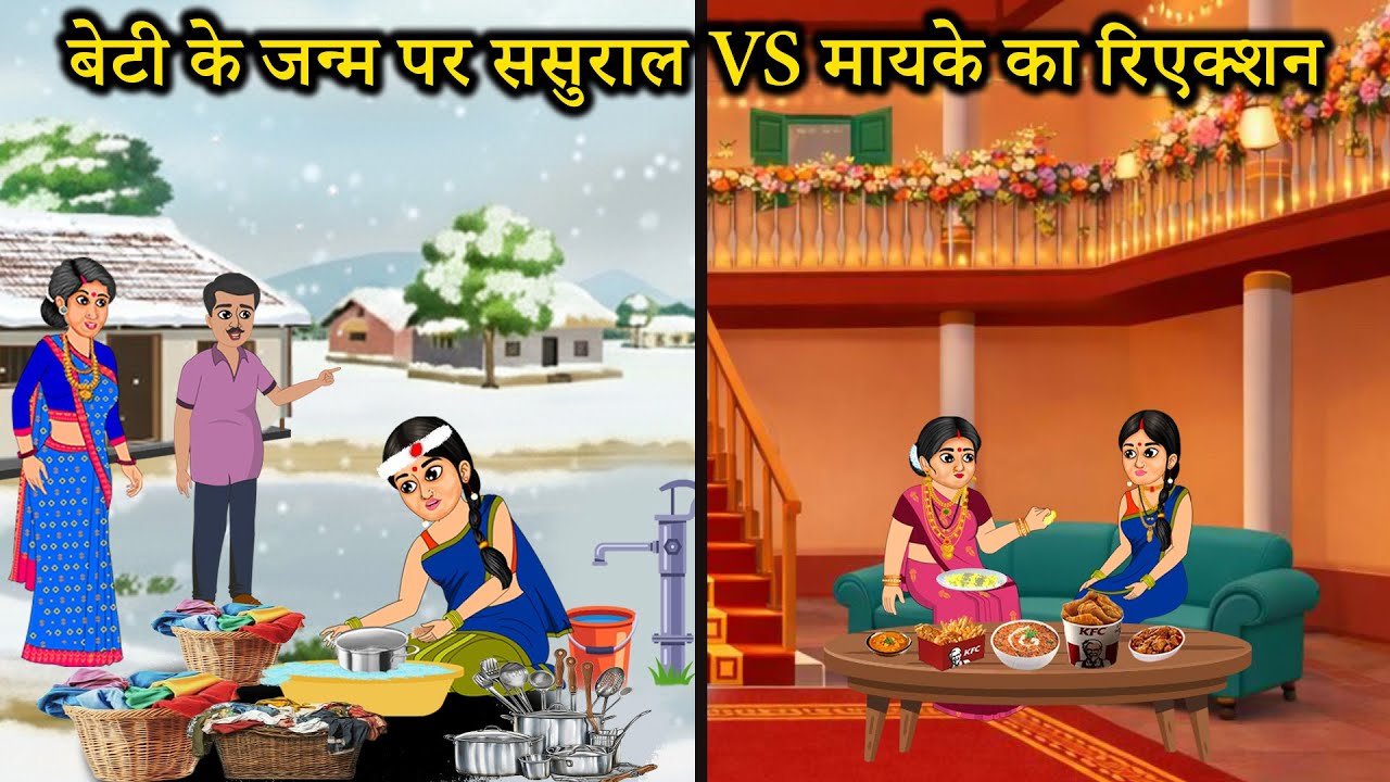 बेटी के जन्म पर ससुराल vs मायके का रिएक्शन | Reaction of the in-laws vs Parental Home