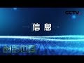 《创新中国》  第一集 信息 | CCTV纪录