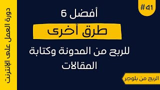 طرق أخرى للربح من مدونة بلوجر | دورة بلوجر