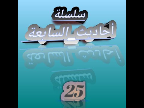 ما من مسلم يغرس غرسا أو يزرع زرعا سلسلة أحاديث السابعة تبارك الخالق