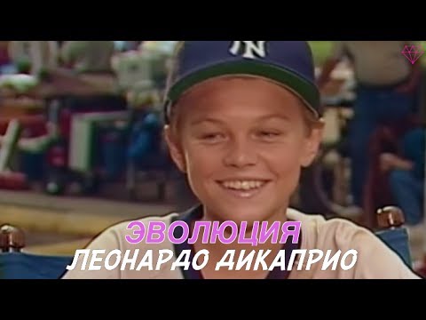 Эволюция Леонардо ДиКаприо