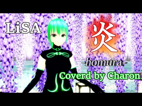 【歌ってみた】 炎 / Lisa (Covered by チャロン)【劇場版「鬼滅の刃」無限列車編 主題歌】
