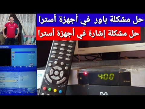 حل مشكلة باور في رسيفر أسترا و ام تك و الأجهزة الشبيهة و حل مشكلة إشارة في أجهزة أسترا بكل إحترافية