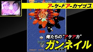 【ミュータントナイト / スーパーパックマン / ガンネイル】俺たちのアケアカ【ファミ通】