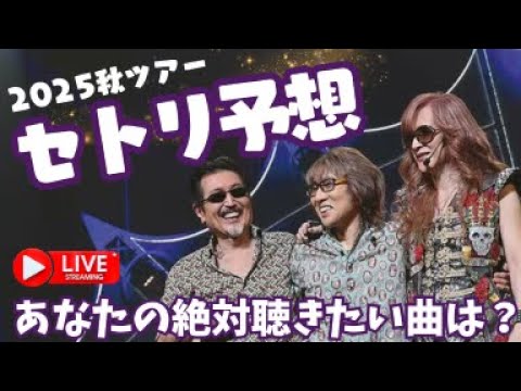 THE ALFEE秋ツアーセトリ予想【みんなが絶対聴きたい曲】生配信 - YouTube