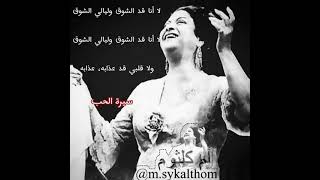 لا أنا قد الشوق وليالي الشوق  سيرة الحب  أم كلثوم سمعها