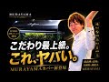 【これヤバい】最上級アクアリウムカバー“MURAYAMA”が凄すぎた。