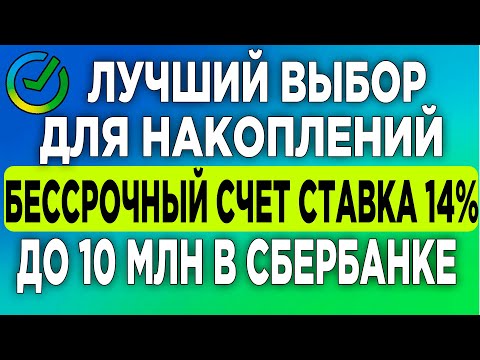 Лучший выбор для накоплений бесcрочный счет ставка 14 на остаток до 10 млн ₽ в сбербанке