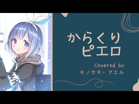からくりピエロ / 40mP cover【モノカキ・アエル】歌ってみた