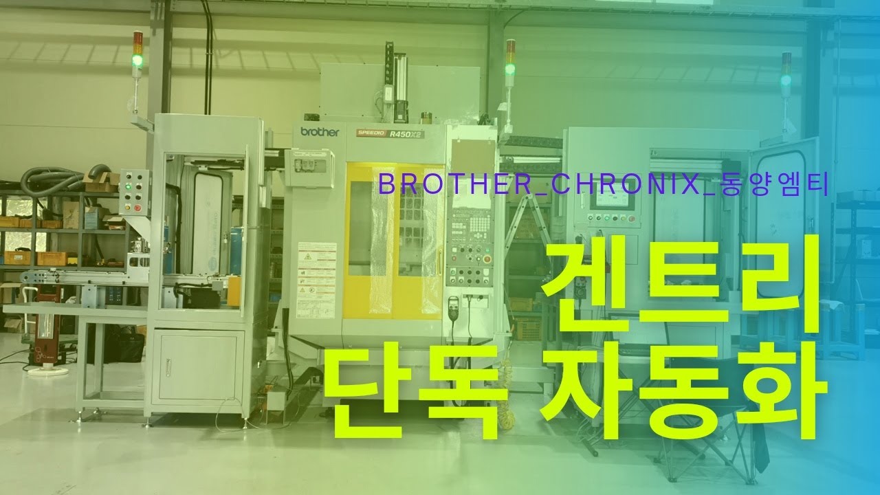 [BROTHER_R450X2] TURN TABLE MACHINE 겐트리 단독 자동화 - YouTube