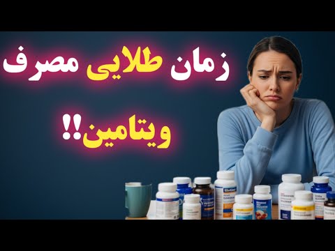 بهترین زمان مصرف ویتامین ها صبح یا شب پاسخ علمی ۲۰۲۵