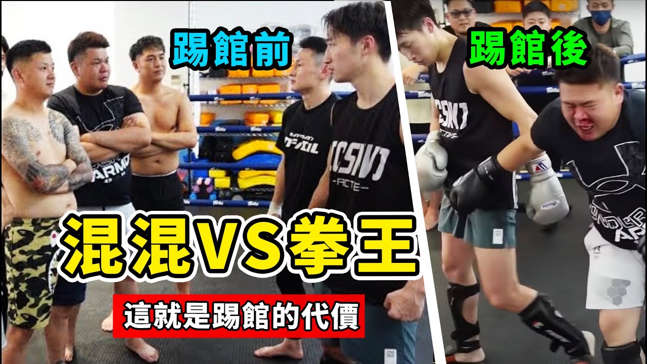 混混VS拳王，踢館找事被暴揍，最後一位差點哭了！【 真實事件】kick boxing
