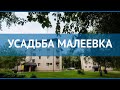 УСАДЬБА МАЛЕЕВКА 2* Москва/Подмосковье обзор – УСАДЬБА МАЛЕЕВКА 2* Москва/Подмосковье видео обзор