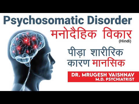 Psychosomatic Disorder : मनोदैहिक विकार | Dr Mrugesh Vaishnav (Hindi)