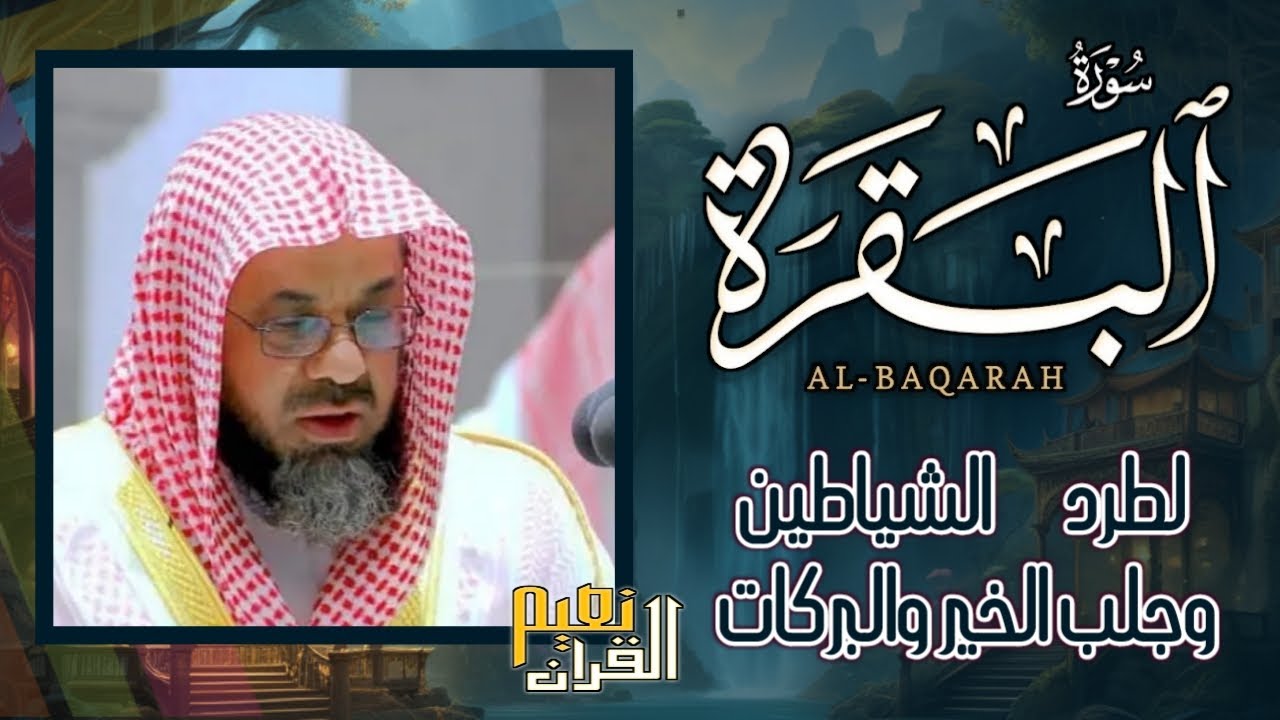 سورة البقرة كاملة فضيلة الشيخ سعود الشريم surah baqarah saud shuraim