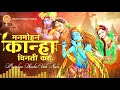 ManMohan Kanha Vinti Karu Din Rain || Meera Bai Best Bhajan Shri Krishna Bhajan Krishna Mp3 Song