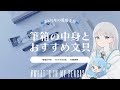 筆箱の中身2025｜What's in my Pencase 2025